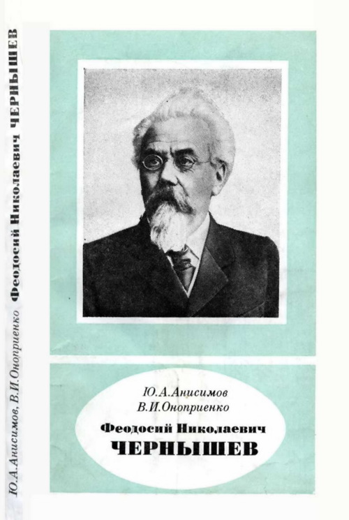 Феодосий Николаевич Чернышев (1856—1914) (fb2)