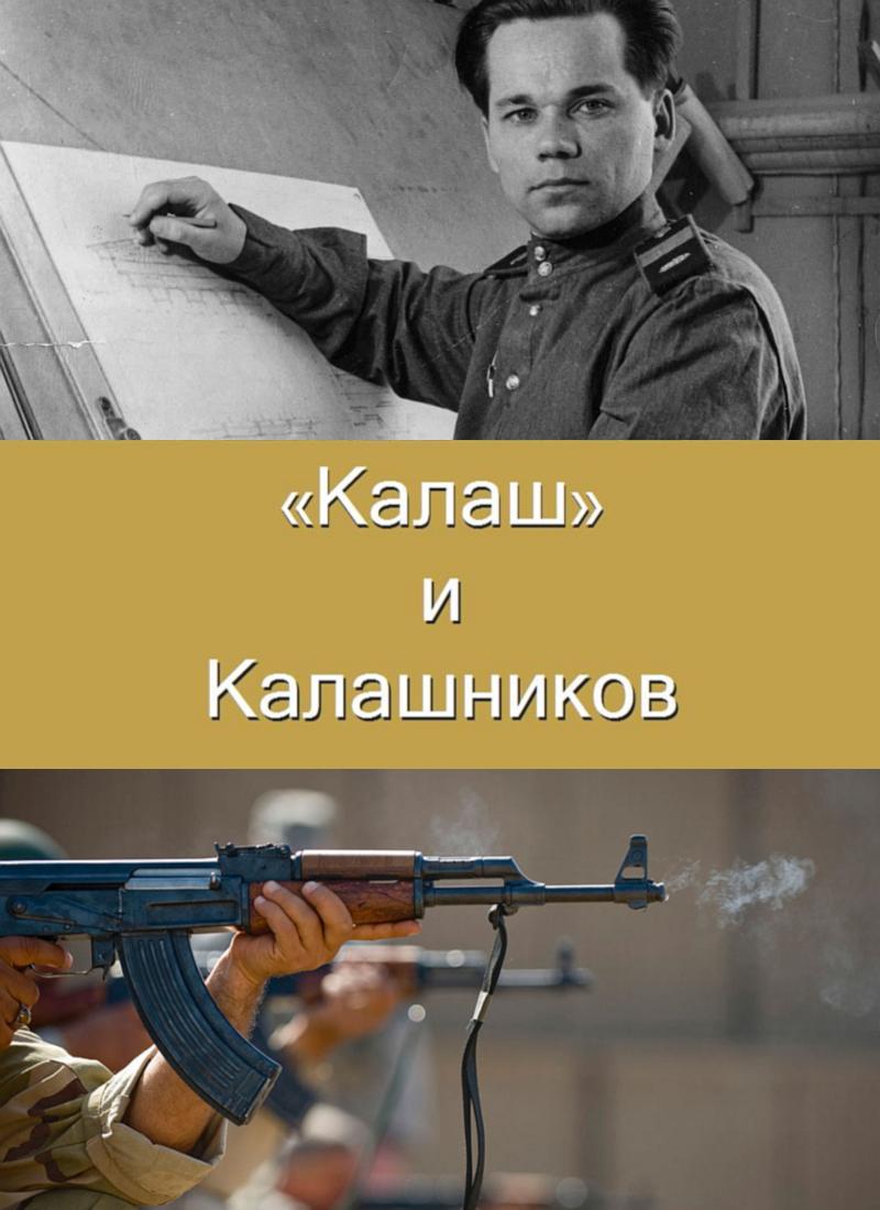  "Калаш" и Калашников (fb2)