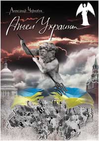 Ангел Украины (fb2)