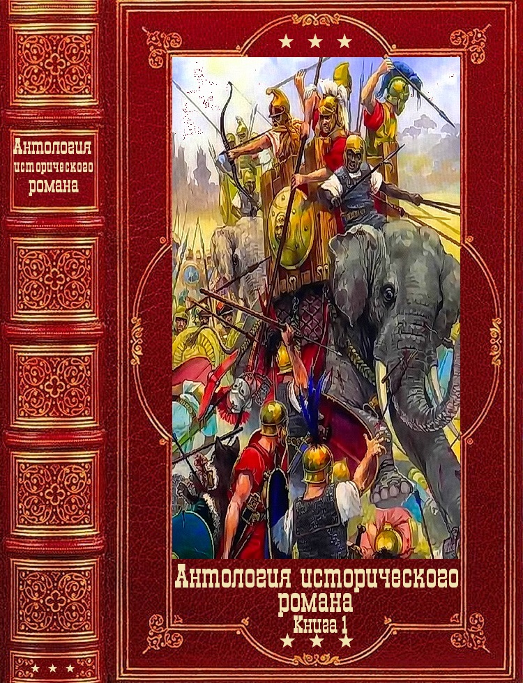 Антология исторического романа. Компиляция. Книги 1-9 (fb2)