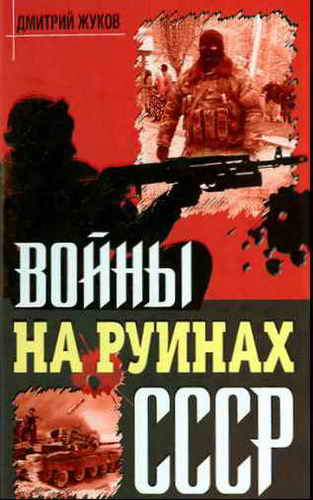 Войны на руинах СССР (fb2)