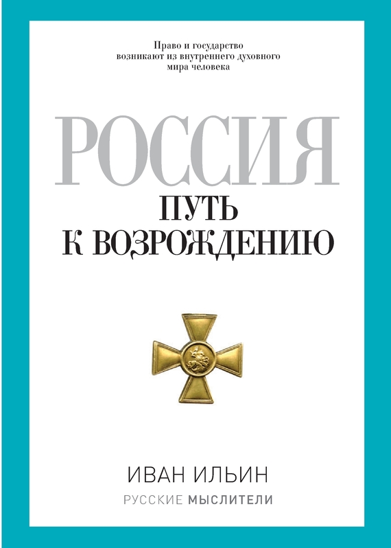 Россия. Путь к возрождению (сборник) (fb2)