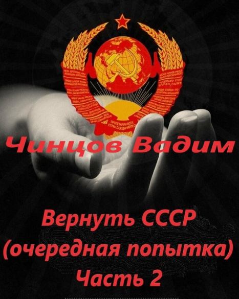 Вернуть СССР (очередная попытка) Часть 2 (fb2)