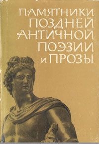 Памятники поздней античной поэзии и прозы II-V века (fb2)
