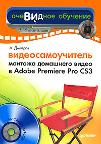 Видеосамоучитель монтажа домашнего видео в Adobe Premiere Pro CS3 (fb2)