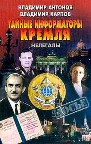 Тайные информаторы Кремля. Нелегалы (fb2)