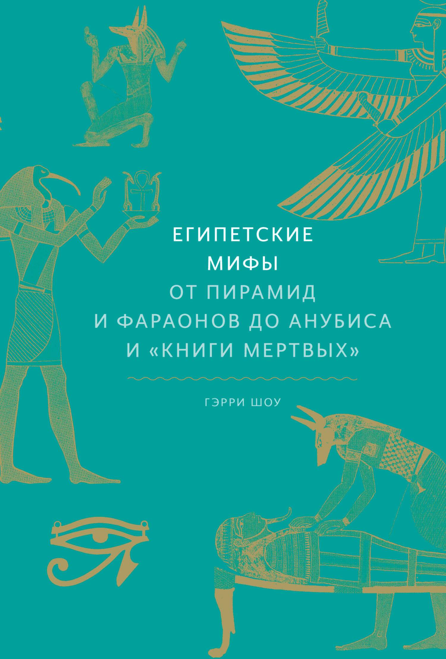 Египетские мифы. От пирамид и фараонов до Анубиса и «Книги мертвых» (fb2)
