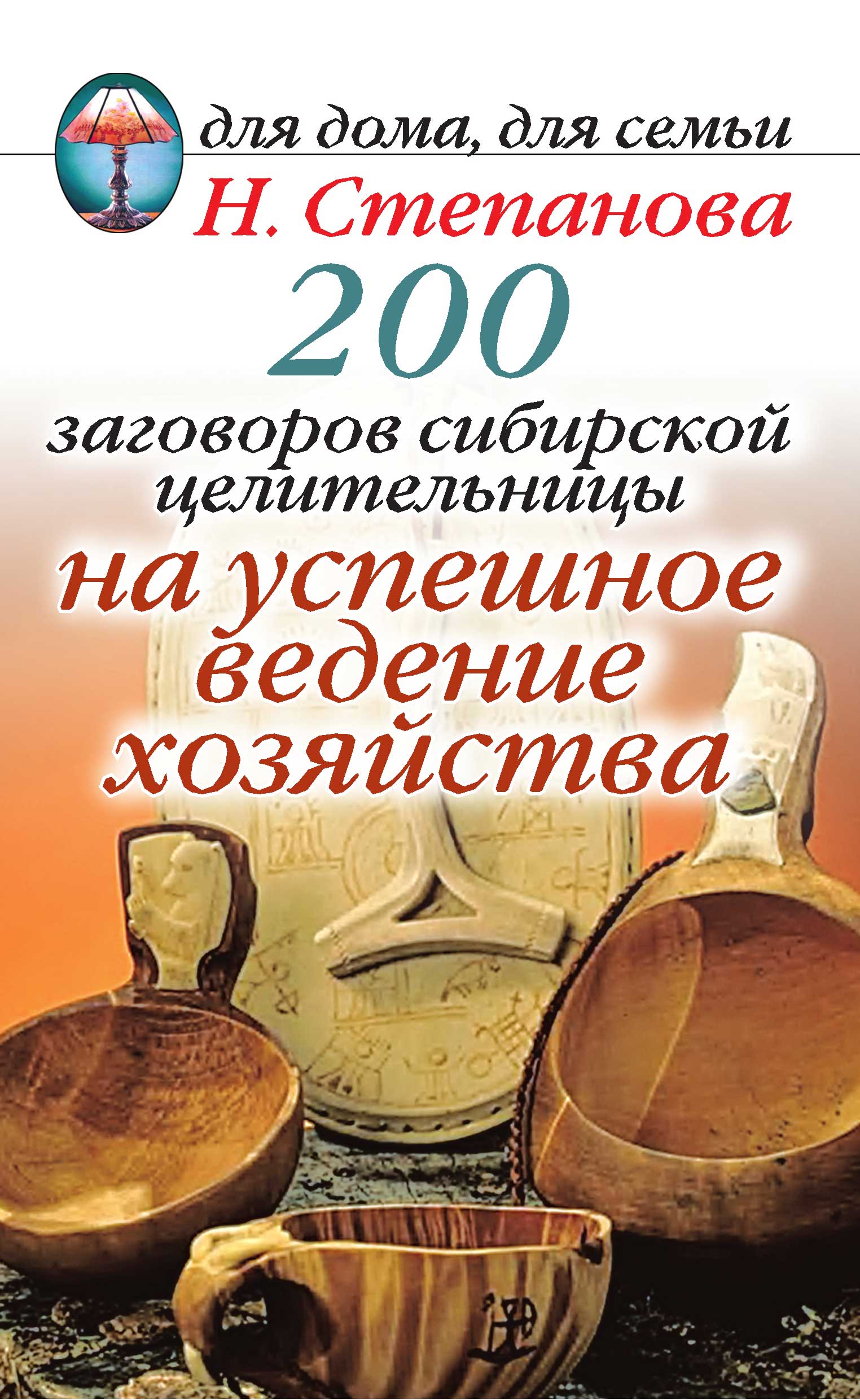 200 заговоров сибирской целительницы на успешное ведение хозяйства (fb2)