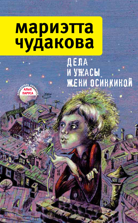 Дела и ужасы Жени Осинкиной (сборник) (fb2)