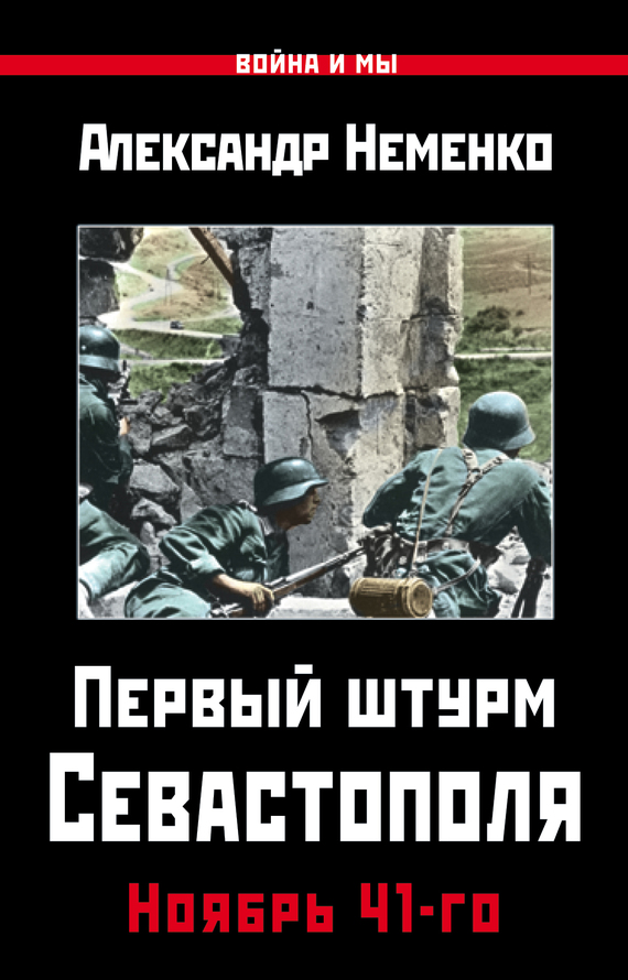 Первый штурм Севастополя. Ноябрь 41-го (fb2)