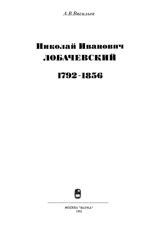 КулЛиб. Александр Васильевич Васильев - Николай Иванович Лобачевский (1792-1856). Страница № 4