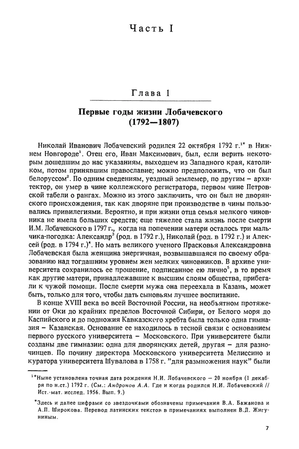 КулЛиб. Александр Васильевич Васильев - Николай Иванович Лобачевский (1792-1856). Страница № 8