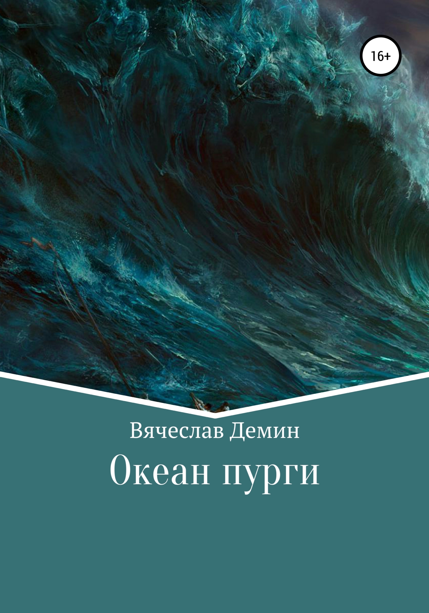 Океан пурги (fb2)
