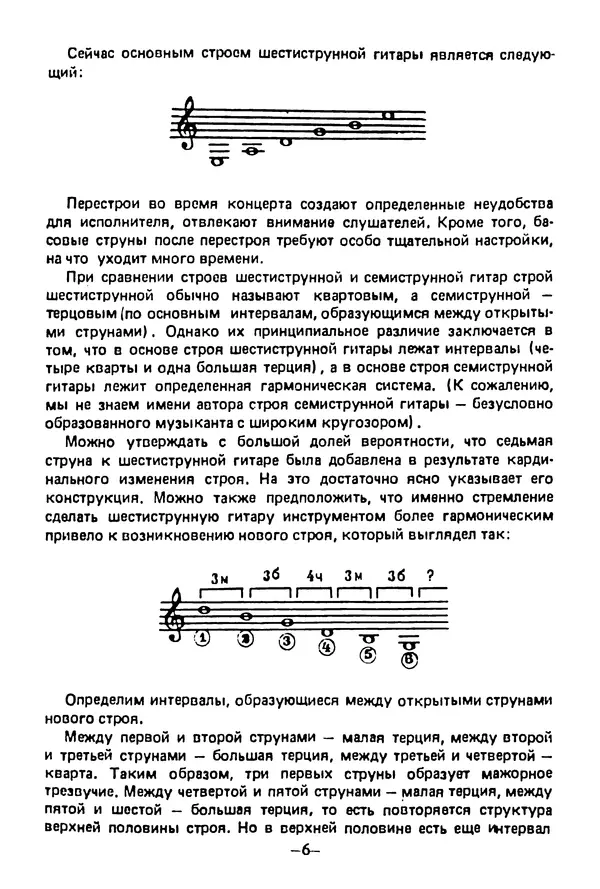 КулЛиб. Лев Александрович Менро (Гитарист) - Сравнительный анализ строев семиструнной и шестиструнной гитар. Страница № 6