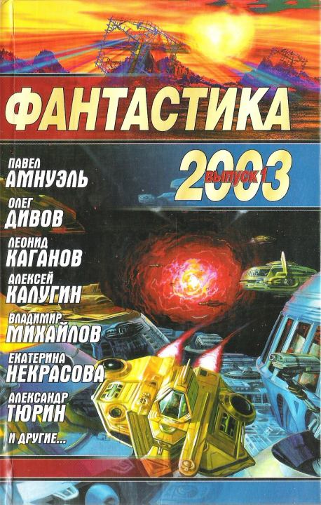 Фантастика 2003. Выпуск 1 (fb2)