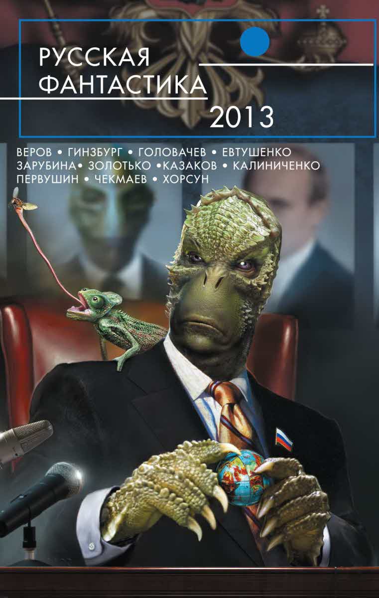 Русская фантастика 2013[сборник] (fb2)