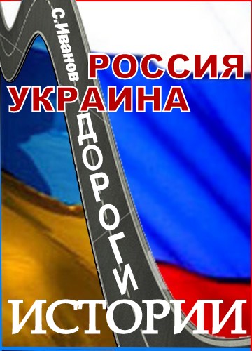 Россия - Украина. Дороги истории (fb2)