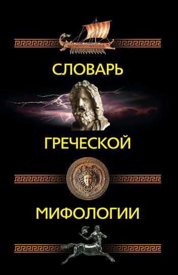 Словарь греческой мифологии (fb2)