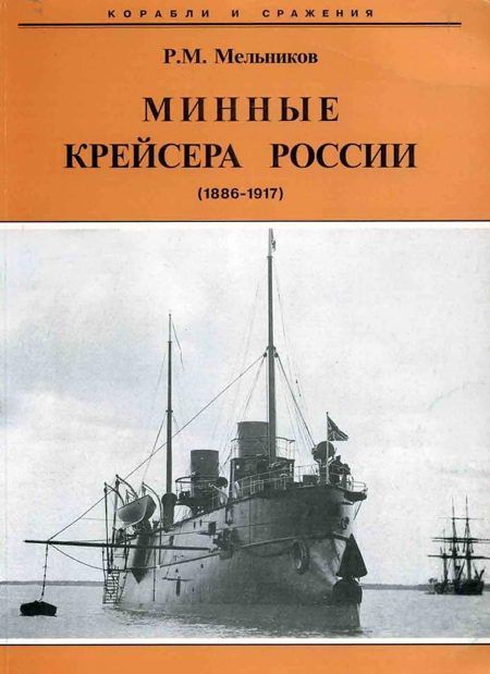 Минные крейсера России. 1886-1917 гг. (fb2)