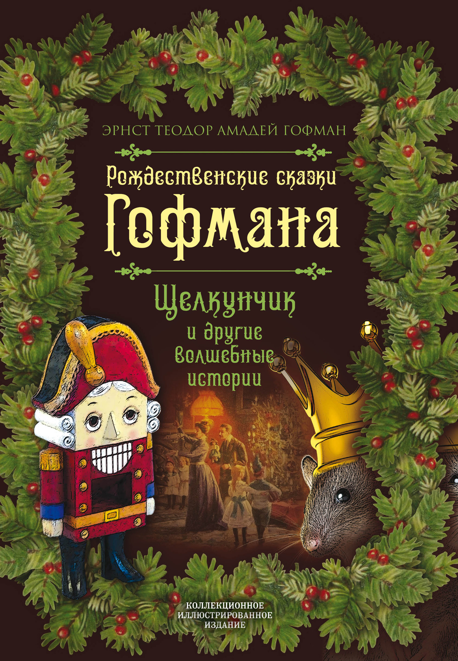 Рождественские сказки Гофмана. Щелкунчик и другие волшебные истории (fb2)