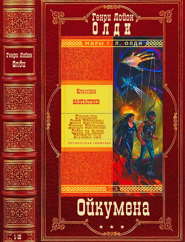 Космический цикл "Ойкумена". Романы 1-15 (fb2)