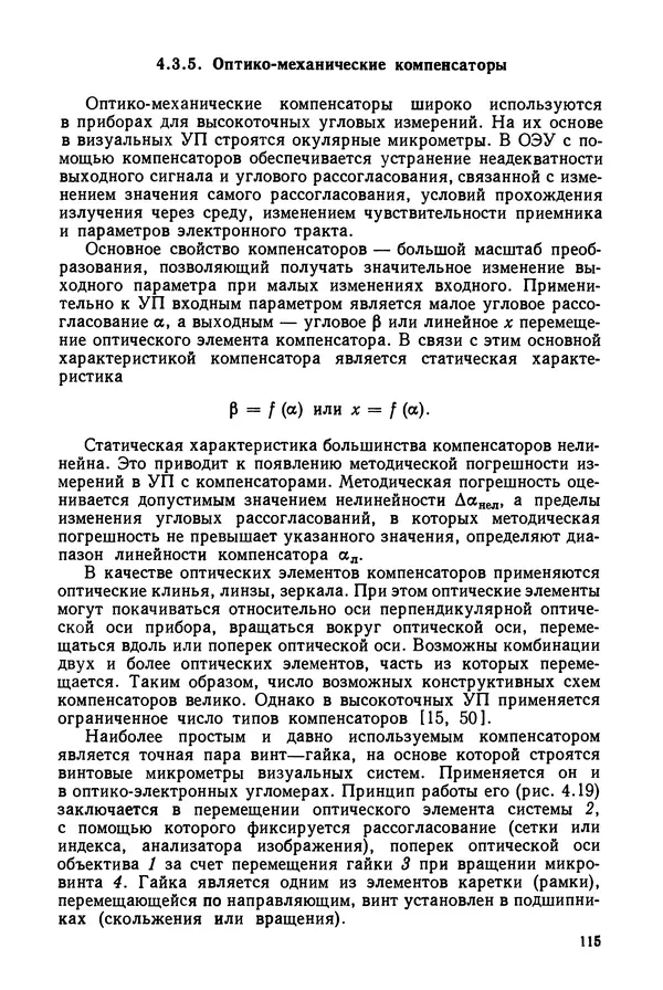 КулЛиб. Дмитрий Абрамович Аникст - Высокоточные угловые измерения. Страница № 116