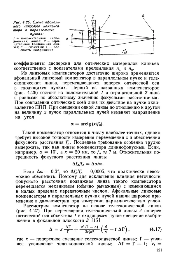 КулЛиб. Дмитрий Абрамович Аникст - Высокоточные угловые измерения. Страница № 122
