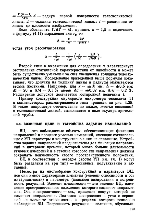 КулЛиб. Дмитрий Абрамович Аникст - Высокоточные угловые измерения. Страница № 124