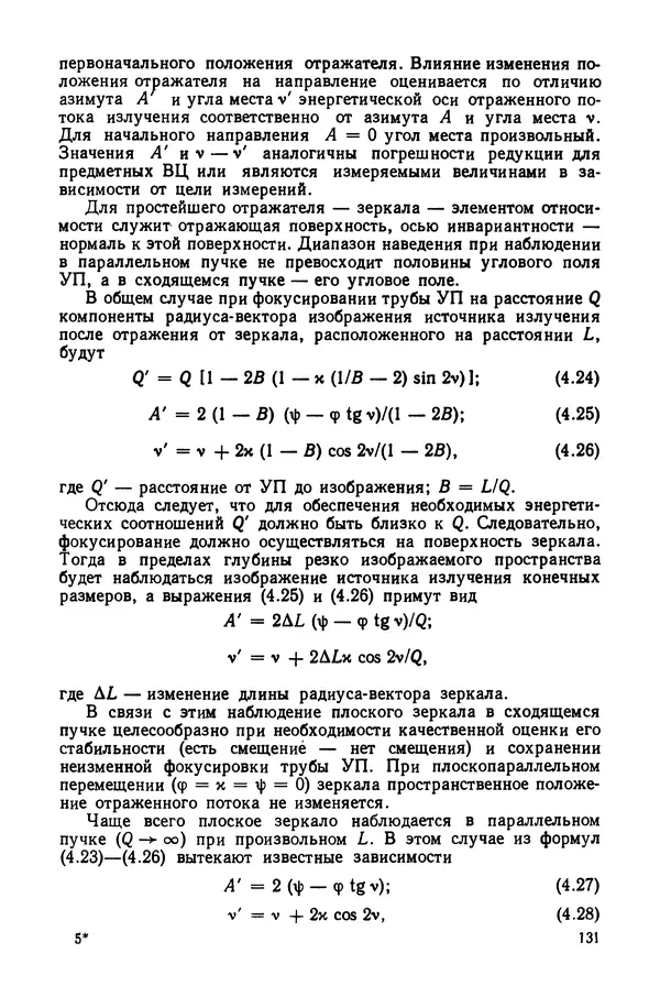 КулЛиб. Дмитрий Абрамович Аникст - Высокоточные угловые измерения. Страница № 132