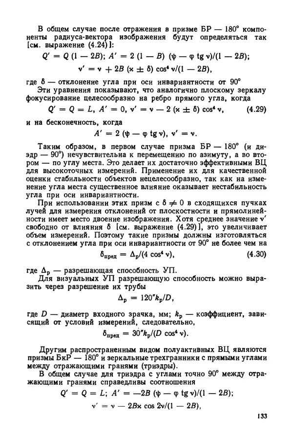 КулЛиб. Дмитрий Абрамович Аникст - Высокоточные угловые измерения. Страница № 134