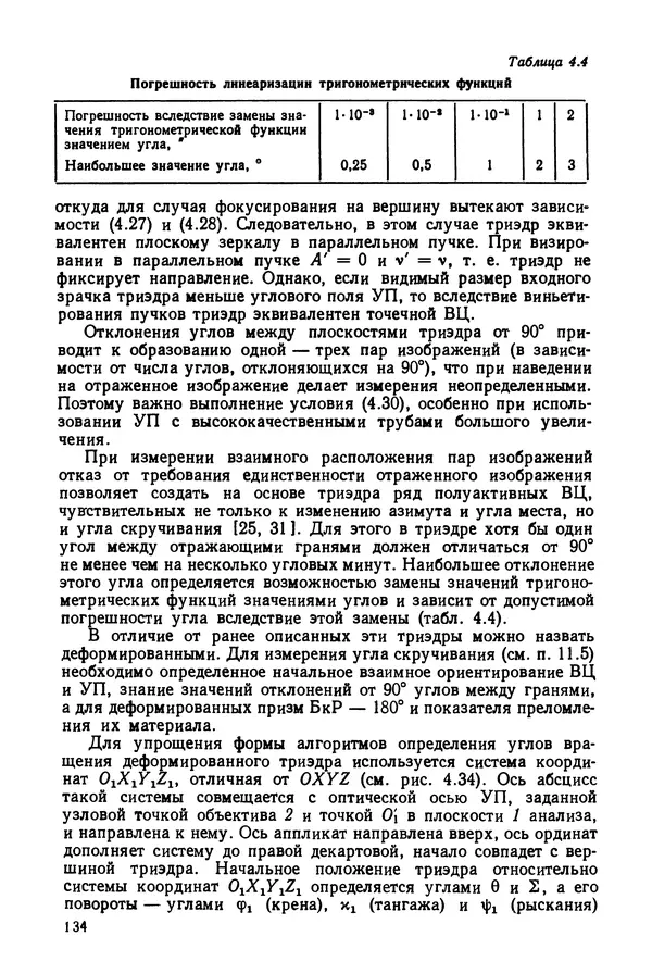 КулЛиб. Дмитрий Абрамович Аникст - Высокоточные угловые измерения. Страница № 135