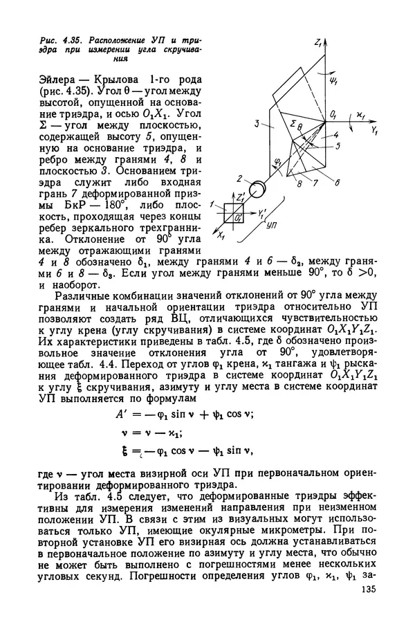 КулЛиб. Дмитрий Абрамович Аникст - Высокоточные угловые измерения. Страница № 136
