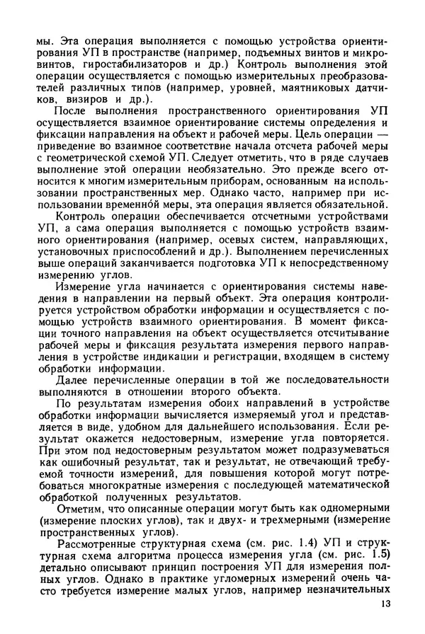КулЛиб. Дмитрий Абрамович Аникст - Высокоточные угловые измерения. Страница № 14