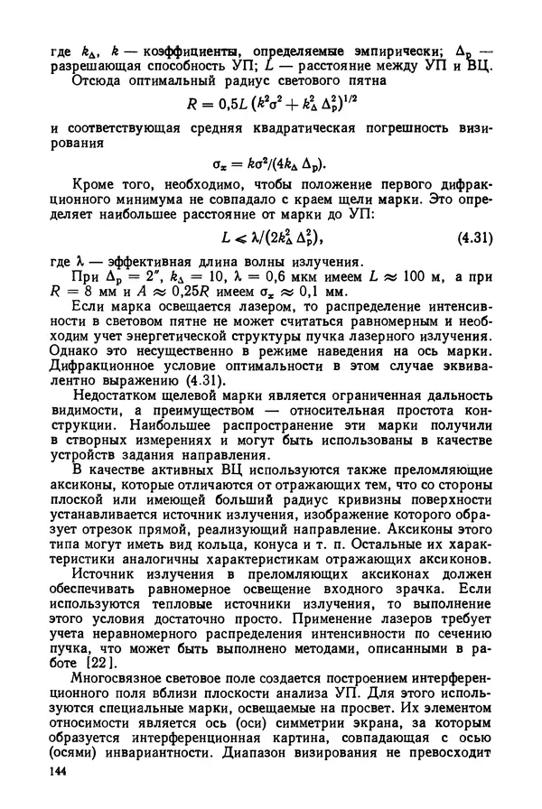 КулЛиб. Дмитрий Абрамович Аникст - Высокоточные угловые измерения. Страница № 145