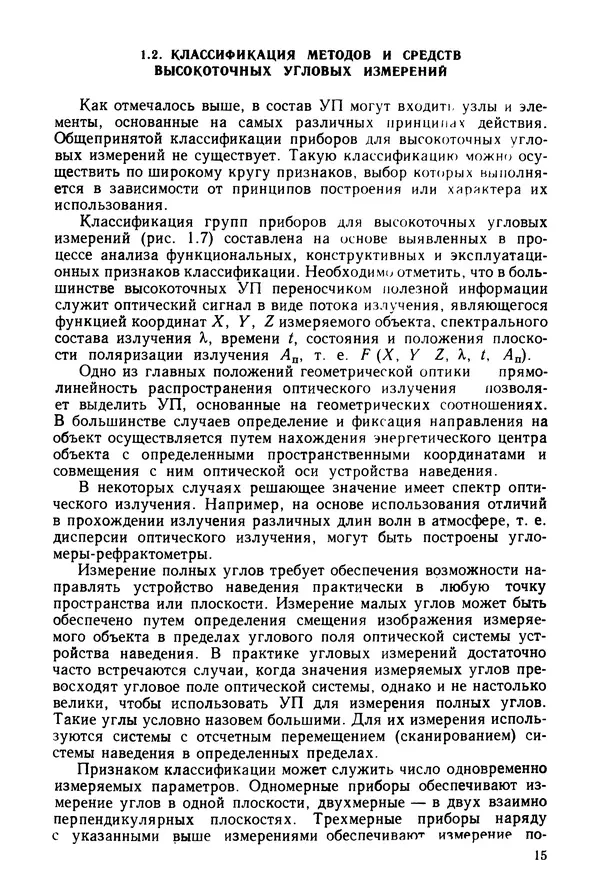 КулЛиб. Дмитрий Абрамович Аникст - Высокоточные угловые измерения. Страница № 16