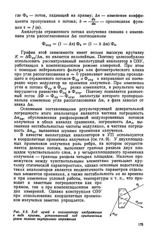 КулЛиб. Дмитрий Абрамович Аникст - Высокоточные угловые измерения. Страница № 176