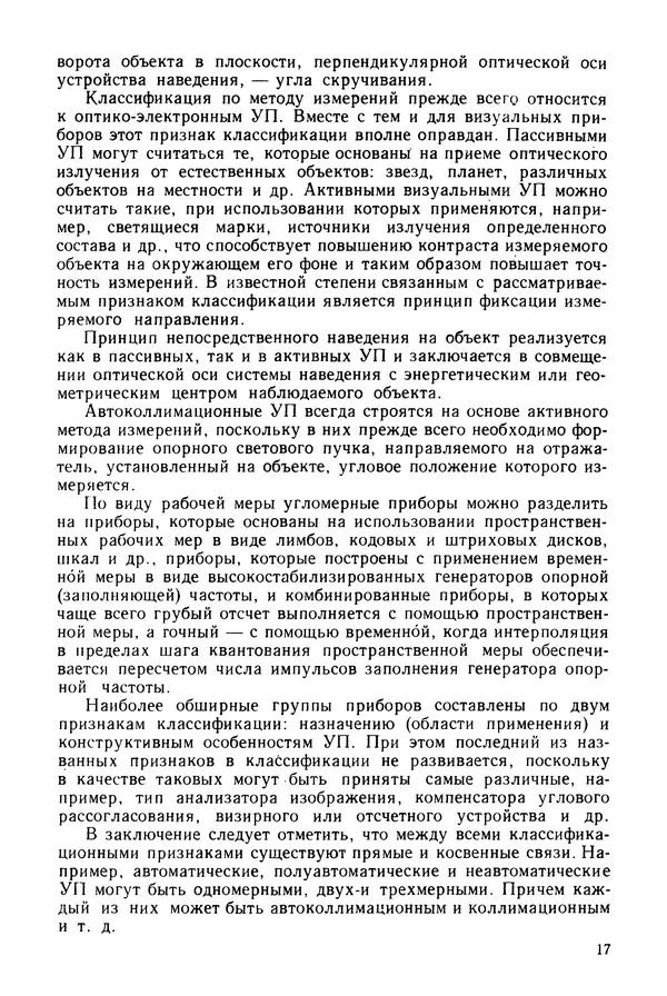 КулЛиб. Дмитрий Абрамович Аникст - Высокоточные угловые измерения. Страница № 18