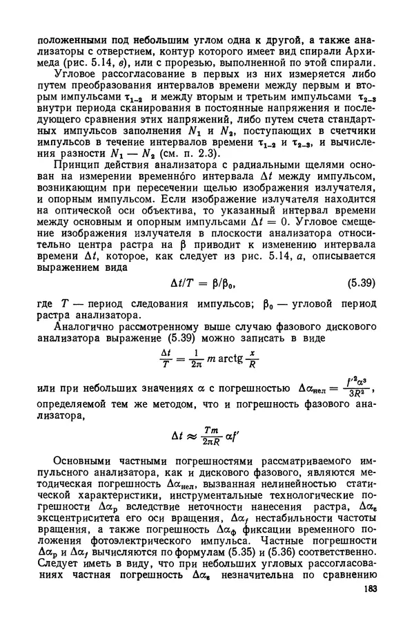 КулЛиб. Дмитрий Абрамович Аникст - Высокоточные угловые измерения. Страница № 184