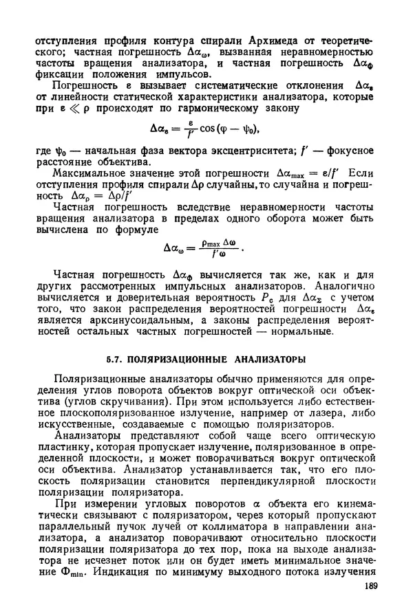 КулЛиб. Дмитрий Абрамович Аникст - Высокоточные угловые измерения. Страница № 190