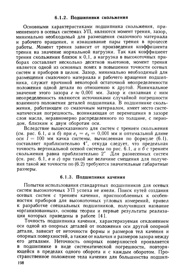 КулЛиб. Дмитрий Абрамович Аникст - Высокоточные угловые измерения. Страница № 199