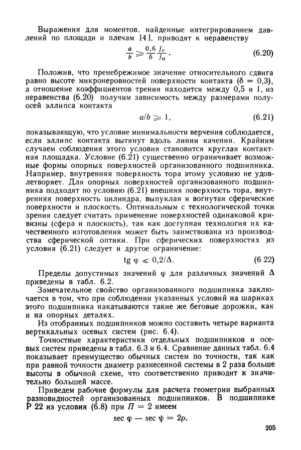 КулЛиб. Дмитрий Абрамович Аникст - Высокоточные угловые измерения. Страница № 206