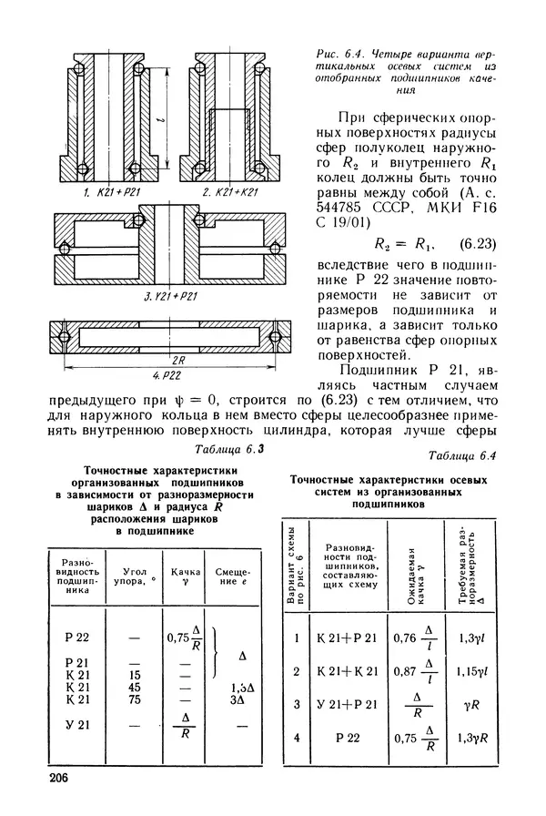 КулЛиб. Дмитрий Абрамович Аникст - Высокоточные угловые измерения. Страница № 207