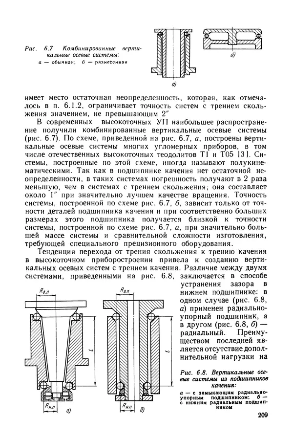 КулЛиб. Дмитрий Абрамович Аникст - Высокоточные угловые измерения. Страница № 210