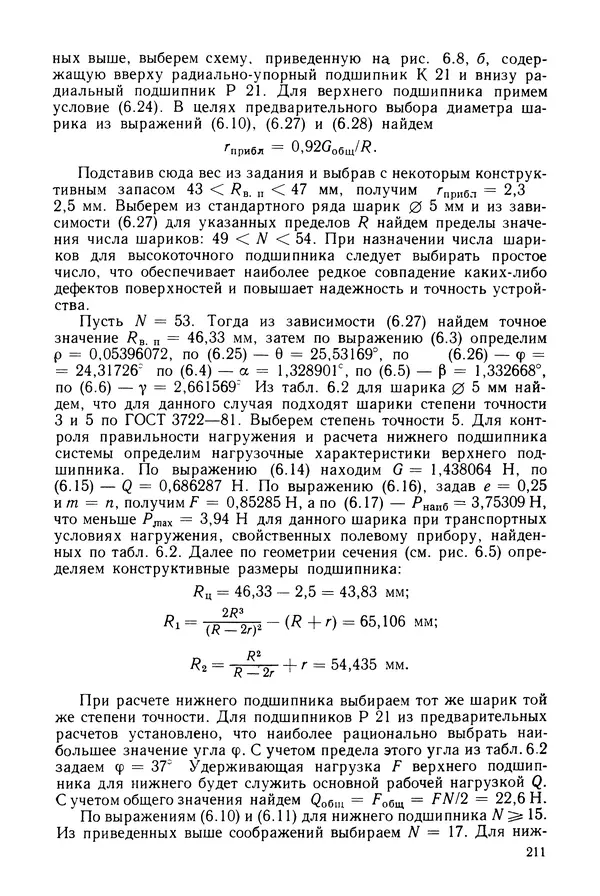 КулЛиб. Дмитрий Абрамович Аникст - Высокоточные угловые измерения. Страница № 212