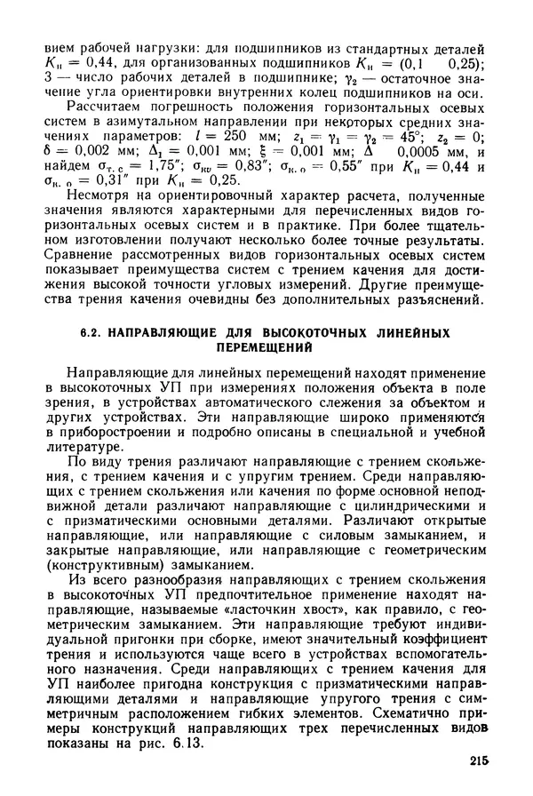 КулЛиб. Дмитрий Абрамович Аникст - Высокоточные угловые измерения. Страница № 216