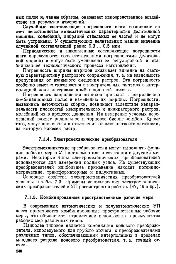 КулЛиб. Дмитрий Абрамович Аникст - Высокоточные угловые измерения. Страница № 241
