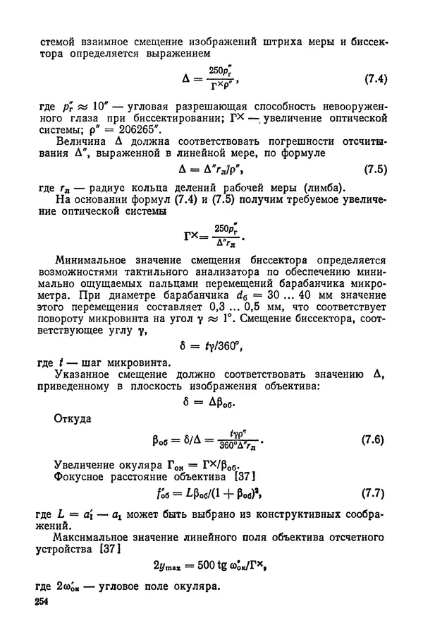 КулЛиб. Дмитрий Абрамович Аникст - Высокоточные угловые измерения. Страница № 255