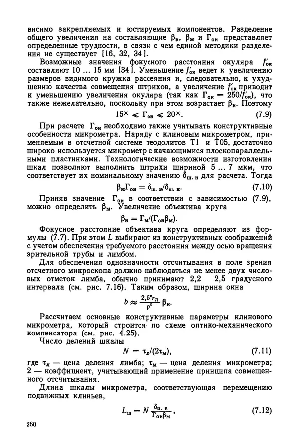 КулЛиб. Дмитрий Абрамович Аникст - Высокоточные угловые измерения. Страница № 261