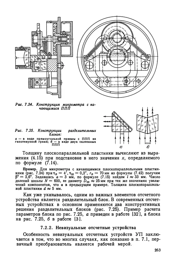 КулЛиб. Дмитрий Абрамович Аникст - Высокоточные угловые измерения. Страница № 264