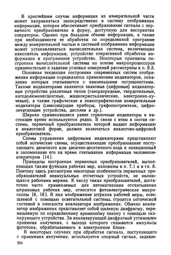 КулЛиб. Дмитрий Абрамович Аникст - Высокоточные угловые измерения. Страница № 265